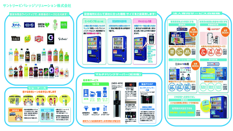 サントリービバレッジソリューション株式会社