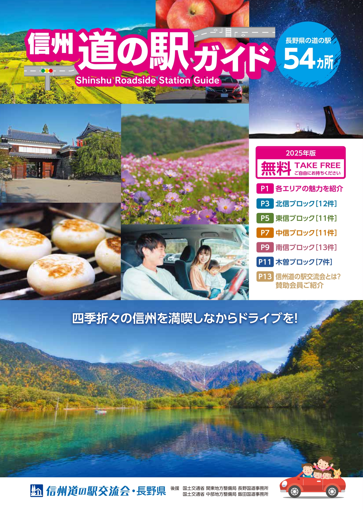 信州道の駅ガイド